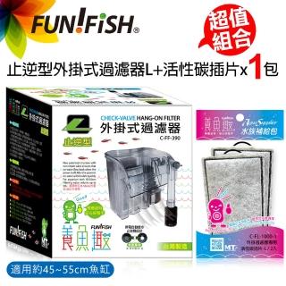 【FUN FISH 養魚趣】止逆型外掛式過濾器L+活性碳插片L*1包(適用約45～55cm魚缸 水量約50L以下)