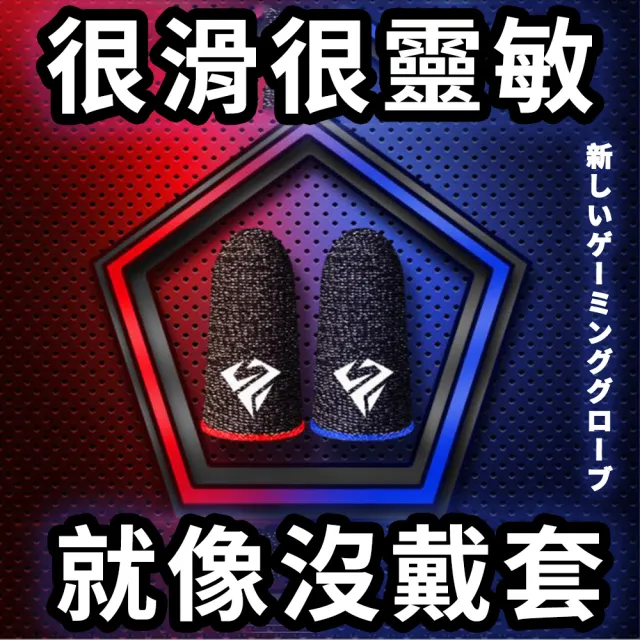 電競超靈敏止汗手機觸控指套(手遊指套 遊戲指套)