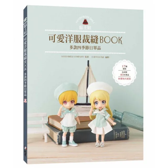 黏土娃可愛洋服裁縫Book：多款四季節日單品 | 拾書所