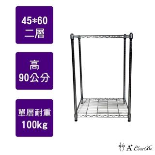 【A+Courbe】MIT耐重鐵力士鍍鉻萬用收納二層架45x60x90cm(電器架 床邊櫃 鞋架 衣櫃)