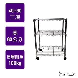 【A+Courbe】MIT耐重鐵力士鍍鉻移動式萬用收納三層架45x60x80cm(電器架 床邊櫃 鞋架 衣櫃)
