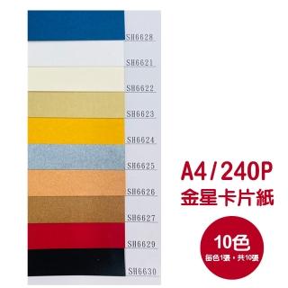 A4金星卡片紙240P SH6621~30 10色 10張