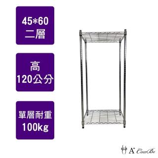 【A+Courbe】MIT耐重鐵力士鍍鉻萬用收納二層架45x60x120cm(電器架 床邊櫃 鞋架 衣櫃)