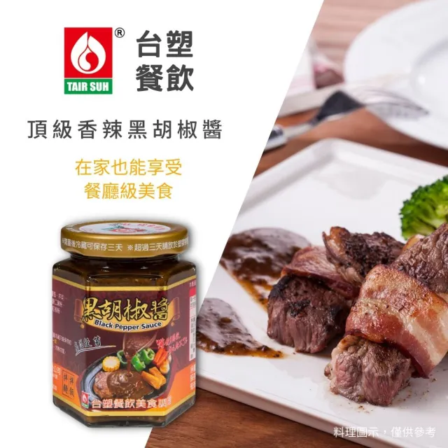 【TAIR SUH 台塑餐飲】黑胡椒醬280g(牛排醬/鐵板麵醬/料理調味醬)