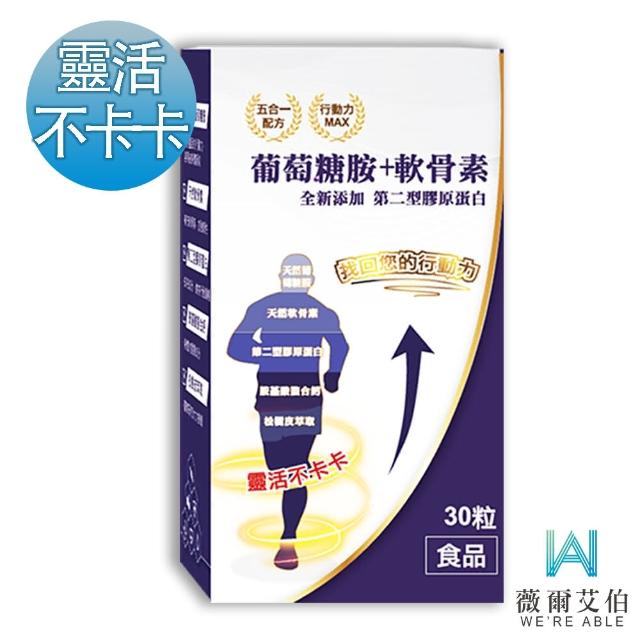 【薇爾艾伯】葡萄糖胺+軟骨素-含胺基酸螯合鈣 專利配方-1入/共30粒(升級添加第二型膠原蛋白 安全好吸收)