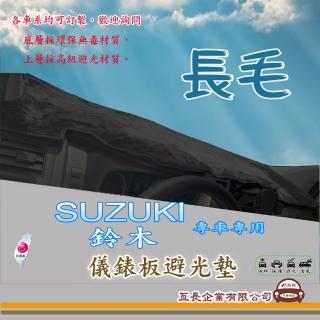 【e系列汽車用品】SUZUKI 鈴木(長毛黑色避光墊 專車專用)