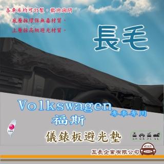 【e系列汽車用品】Volkswagen 福斯(長毛黑色避光墊 專車專用)