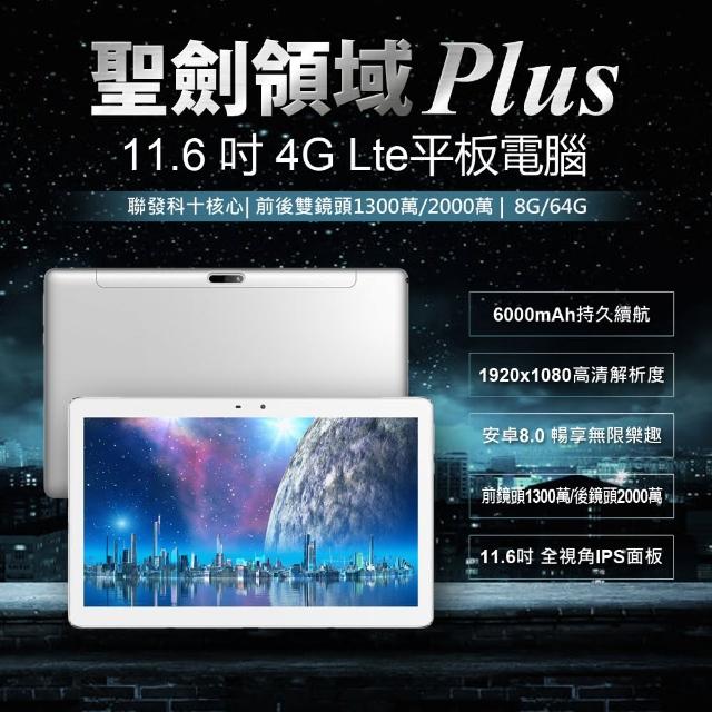 【Super Pad】聖劍領域 Plus 11.6吋 4G Lte 聯發科十核心 平板電腦(8G/64G)