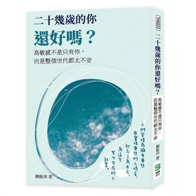 二十幾歲的你還好嗎？高敏感不是只有你，而是整個世代都太不安 | 拾書所