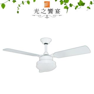 【光之饗宴】52吋 白色2+1燈陽春扇-附遙控器(MIT 臺灣製造)