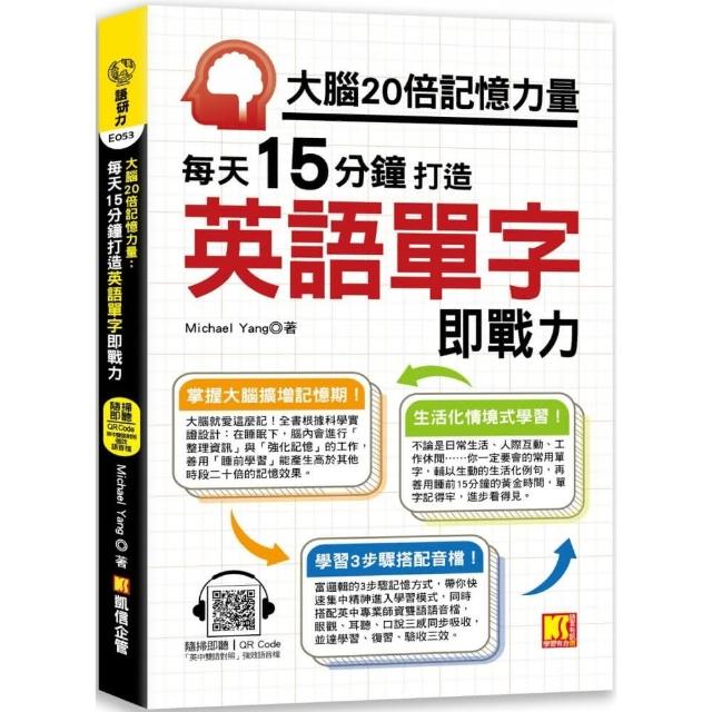 大腦20倍記憶力量：每天15分鐘打造英語單字即戰力（隨掃即聽QR Code「中英雙語對照」強效學習語音檔）