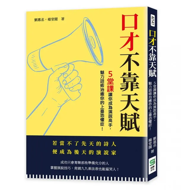 口才不靠天賦：５堂課讓你成為演說高手，魅力話術治癒你的上臺恐懼症！ | 拾書所