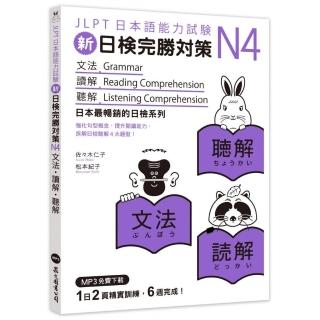 新日檢完勝對策N4：文法．讀解．聽解（MP3免費下載）
