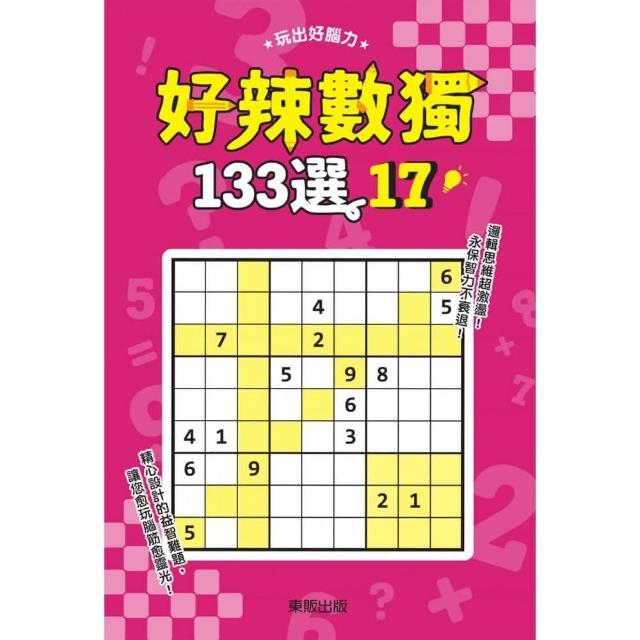 好辣數獨１３３選１７