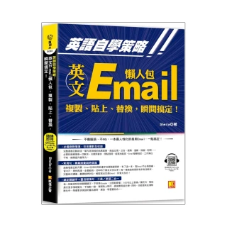 英語自學策略：英文Email懶人包，複製、貼上、替換，瞬間搞定！（隨掃即用「Email懶人包」一貼搞定QR Code
