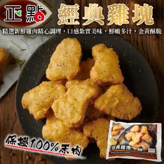 【海肉管家】正點經典黃金雞塊(4包 500g/包)