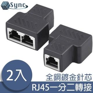 【UniSync】RJ45一分二網路轉接器/網路訊號分接器/三母頭 2入組