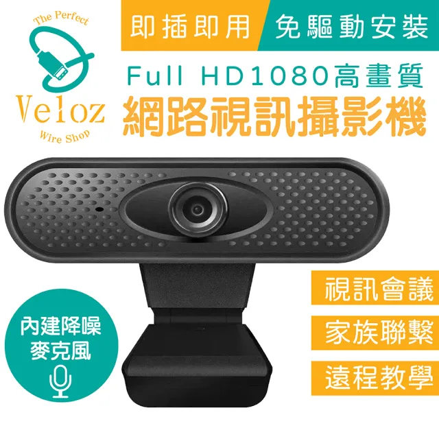 【Veloz】Velo-45 1080P 網路視訊攝影機