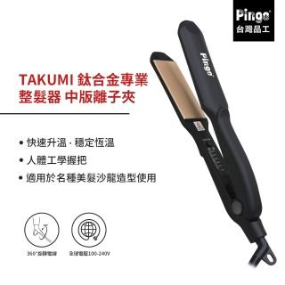 【Pingo 臺灣品工】TAKUMI 鈦合金專業整髮器 中版離子夾(平板夾 直髮夾)