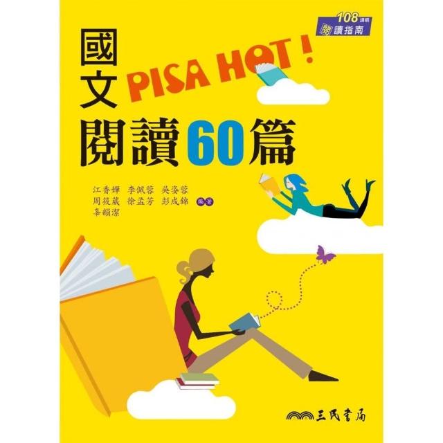 國文PISA HOT!閱讀60篇（附答案解析） | 拾書所