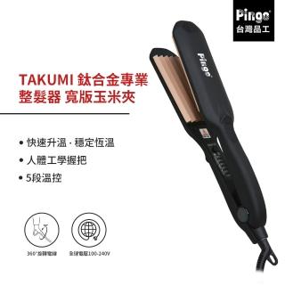 【Pingo臺灣品工】TAKUMI 鈦合金專業整髮器 寬版玉米夾(平板夾 直髮夾)