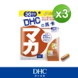 【DHC】馬卡30日份3入組(90粒/入)