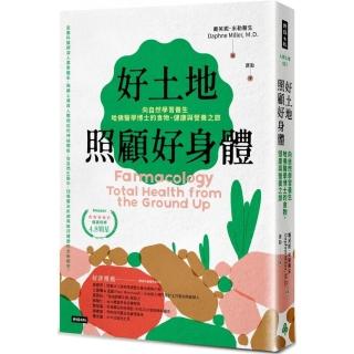 好土地照顧好身體：向自然學習養生，哈佛醫學博士的食物、健康與營養之旅（好評新裝版）