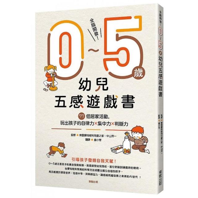 全腦開發！0～5歲幼兒五感遊戲書：77個居家活動，玩出孩子的自律力x集中力x判斷力