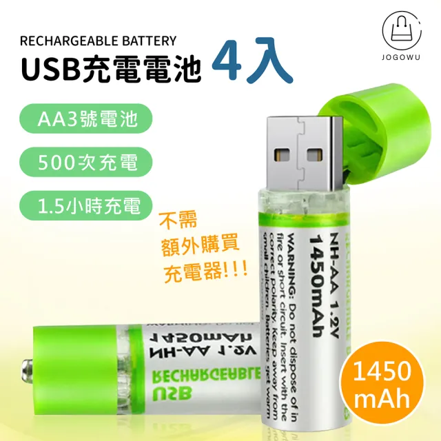 【Jo Go Wu】USB環保充電電池4入組(3號電池/AA電池/1450mAh)