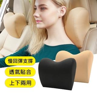 【原生良品】汽車慢回彈記憶棉兩用透氣頭枕/護頸枕/靠枕(兩色可選)
