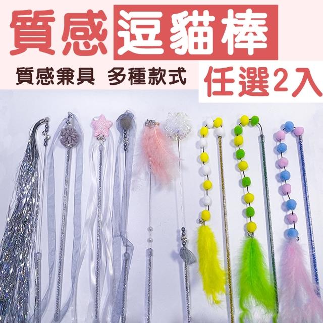 逗貓棒 貓玩具 寵物玩具(任選2入)