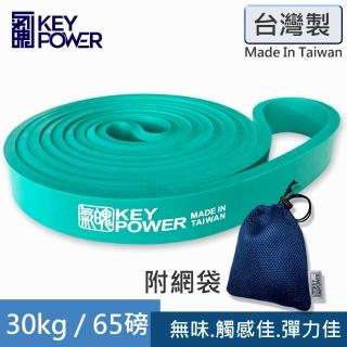 【氣魄 KEY POWER】臺灣製 彈力帶 30kg/65磅 附收納網袋(天然橡膠.無臭味.軔性好.不易斷裂)