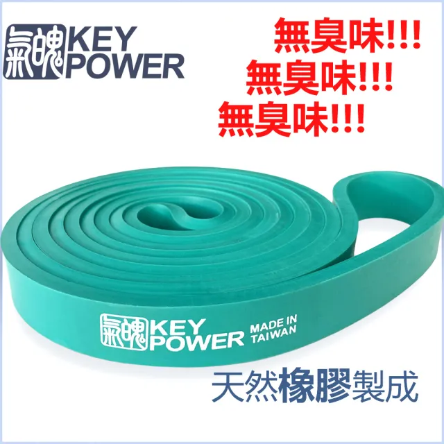 【氣魄 KEY POWER】台灣製 彈力帶 30kg/65磅 附收納網袋(天然橡膠.無臭味.軔性好.不易斷裂)