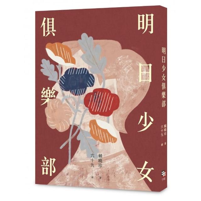 明日少女俱樂部（附少量限定「青春的面貌」書籤組）