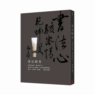 書法駭客――駭客無所遁形，書法無所不在