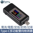 【UniSync】Type-C多功能雙向電流電壓檢測器/測試儀 黑