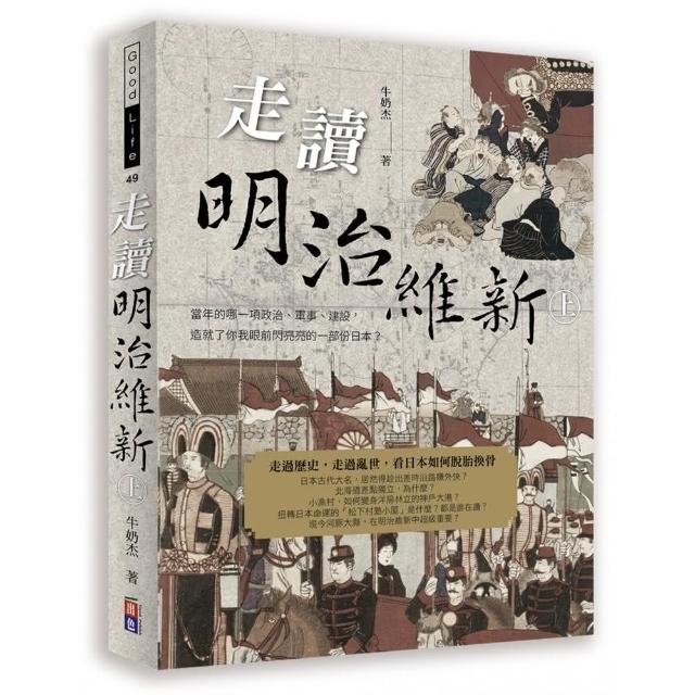 走讀明治維新（上冊） | 拾書所