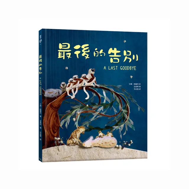 最後的告別