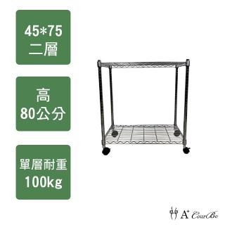 【A+Courbe】MIT耐重鐵力士鍍鉻移動式萬用收納二層架45x75x80cm(電器架 床邊櫃 鞋架 衣櫃)