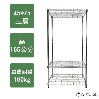 【A+Courbe】MIT耐重鐵力士鍍鉻萬用收納三層架45x75x165cm(收納架 置物架 電器架 床邊櫃 衣櫃)
