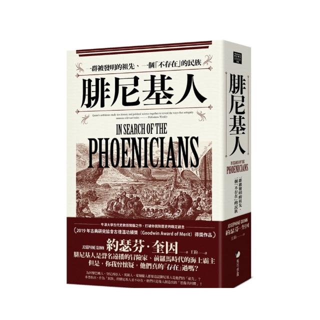 腓尼基人：一群被發明的祖先、一個「不存在」的民族 | 拾書所