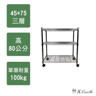 【A+Courbe】MIT耐重鐵力士鍍鉻移動式萬用收納三層架45x75x80cm(電器架 床邊櫃 鞋架 衣櫃)