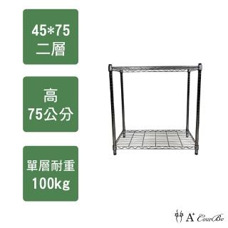 【A+Courbe】MIT耐重鐵力士鍍鉻萬用收納二層架45x75x75cm(電器架 床邊櫃 鞋架 衣櫃)