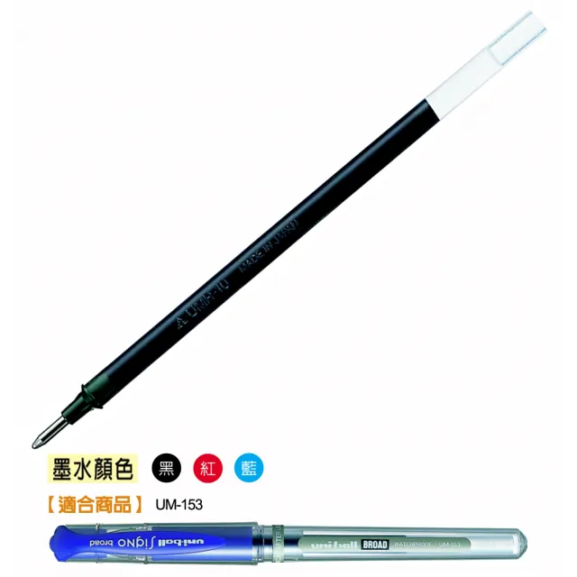 【UNI】三菱UMR-10鋼珠筆替芯1.0紅(4支1包)