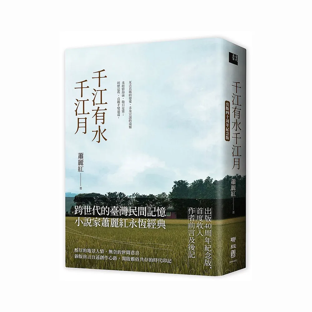 千江有水千江月（出版40周年紀念版，首度收入作者前言及後記）