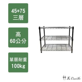 【A+Courbe】MIT耐重鐵力士鍍鉻萬用收納三層架45x75x60cm(電器架 床邊櫃 鞋架 衣櫃)