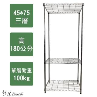 【A+Courbe】鐵力士鍍鉻萬用收納三層架45x75x180cm(鐵架 收納架 置物架 電器架 床邊櫃 鞋櫃 衣櫃)