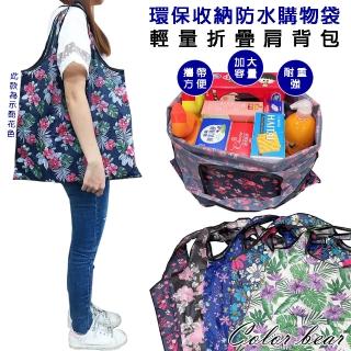 【卡樂熊】環保防水輕量折疊大容量購物袋(五款)