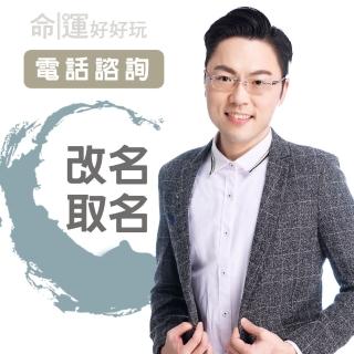 【命運好好玩】李行-取名改名-電話諮詢(看風水/算命/磁場/風水擺設)