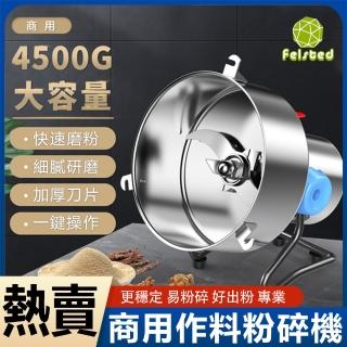 【Felsted 菲仕德】4500克商用作料粉碎機(超細研磨機/藥材打粉機/三七打粉機/五谷磨粉機/打碎機/乾磨機)